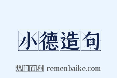 小德造句是什么意思的图片